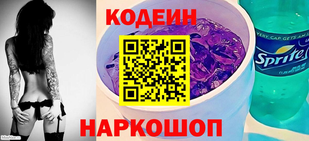 Кодеин Purple Drank  Вход с VPN  Кодеин напиток Lean (лин)  Череповец 